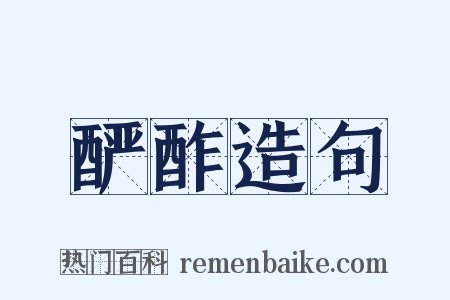 酽酢造句是什么意思的图片